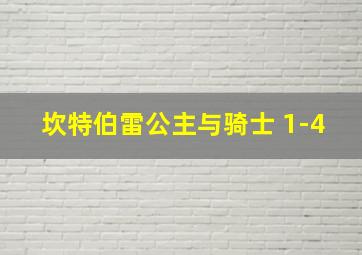 坎特伯雷公主与骑士 1-4